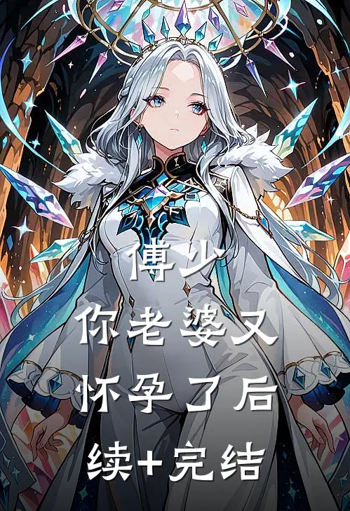 傅少，你老婆又怀孕了后续+完结