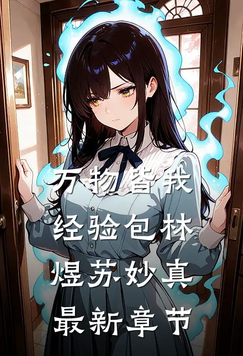 万物皆我经验包林煜苏妙真最新章节