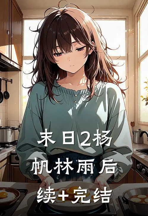 末日2杨帆林雨后续+完结