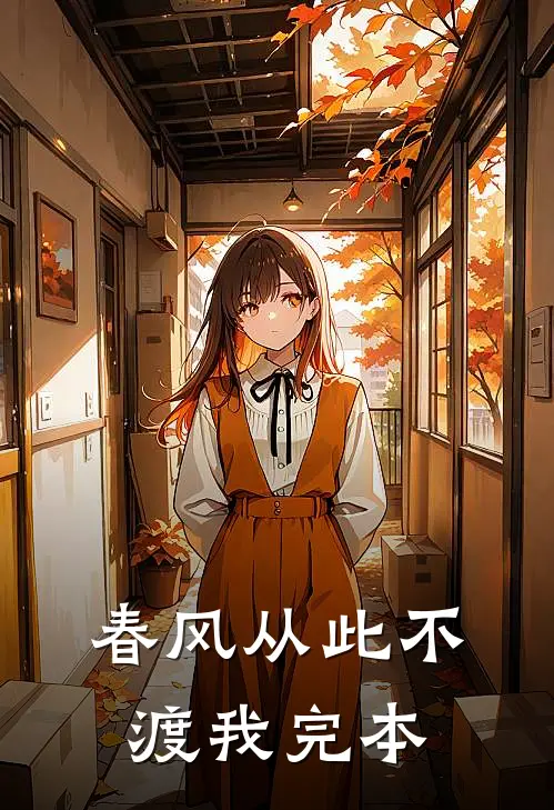 春风从此不渡我完本