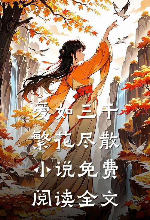 爱如三千繁花尽散小说免费阅读全文