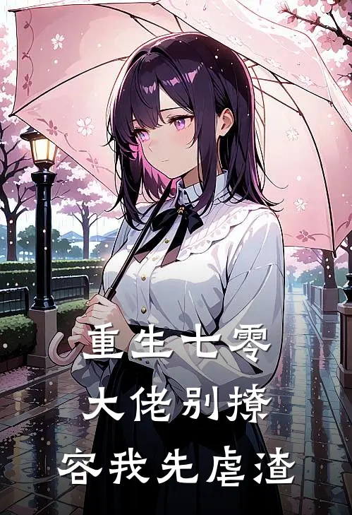 重生七零，大佬别撩，容我先虐渣