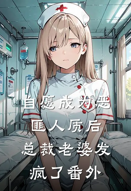 自愿成为恶匪人质后，总裁老婆发疯了番外