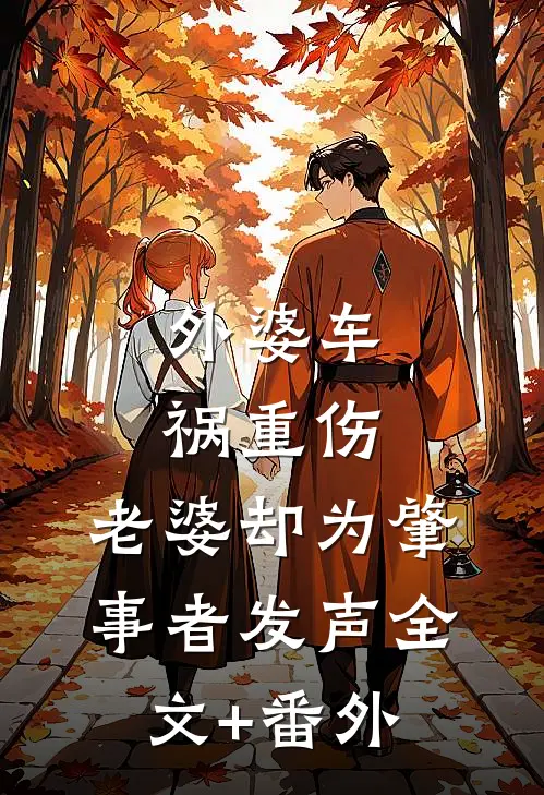 外婆车祸重伤，老婆却为肇事者发声全文+番外