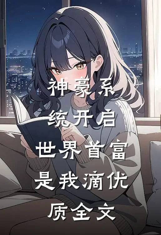 神豪系统开启，世界首富是我滴优质全文