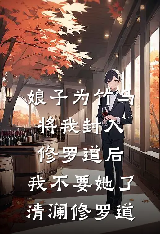 娘子为竹马将我封入修罗道后，我不要她了清澜修罗道
