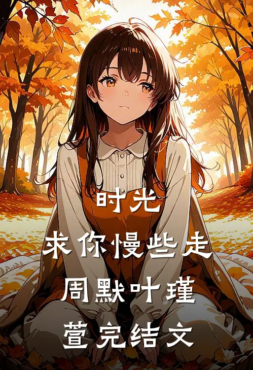 时光，求你慢些走周默叶瑾萱完结文