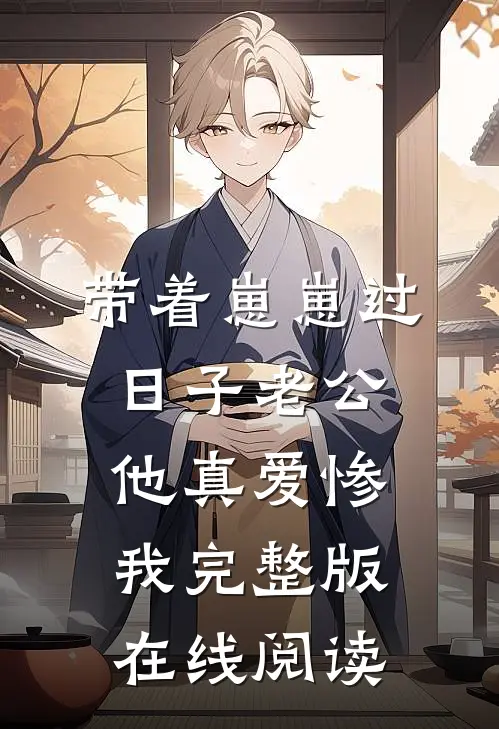 带着崽崽过日子老公他真爱惨我完整版在线阅读
