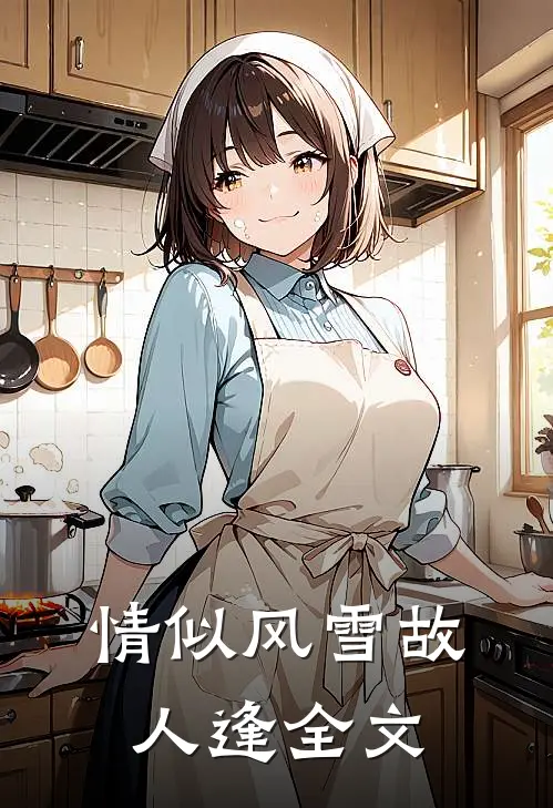 情似风雪故人逢全文