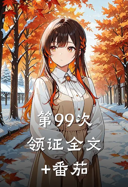 第99次领证全文+番茄