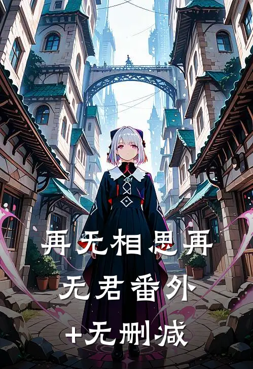 再无相思再无君番外+无删减