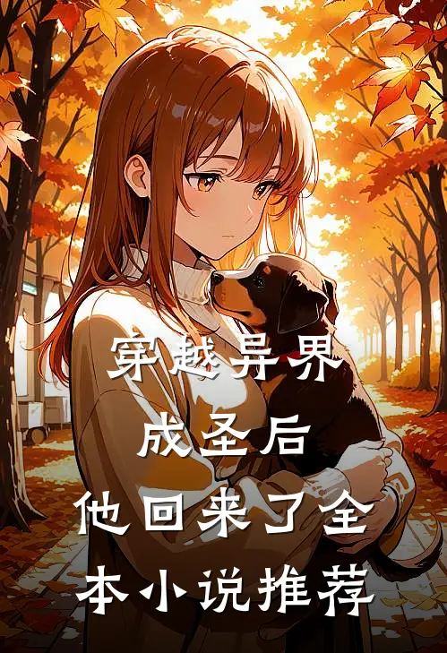 穿越异界成圣后，他回来了全本小说推荐