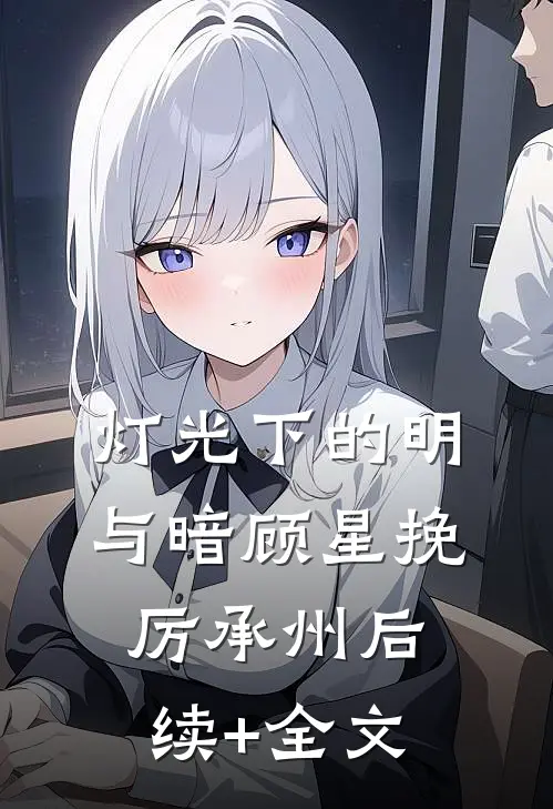 灯光下的明与暗顾星挽厉承州后续+全文