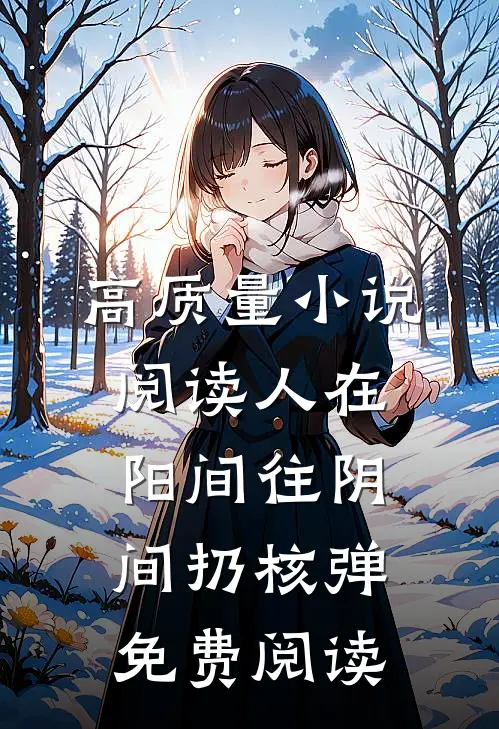 高质量小说阅读人在阳间往阴间扔核弹免费阅读