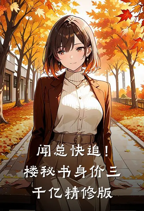 闻总快追！楼秘书身价三千亿精修版