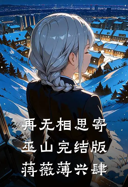 再无相思寄巫山完结版蒋薇薄兴肆