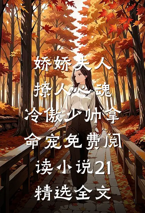 娇娇夫人撩人心魂,冷傲少帅拿命宠免费阅读小说 21精选全文