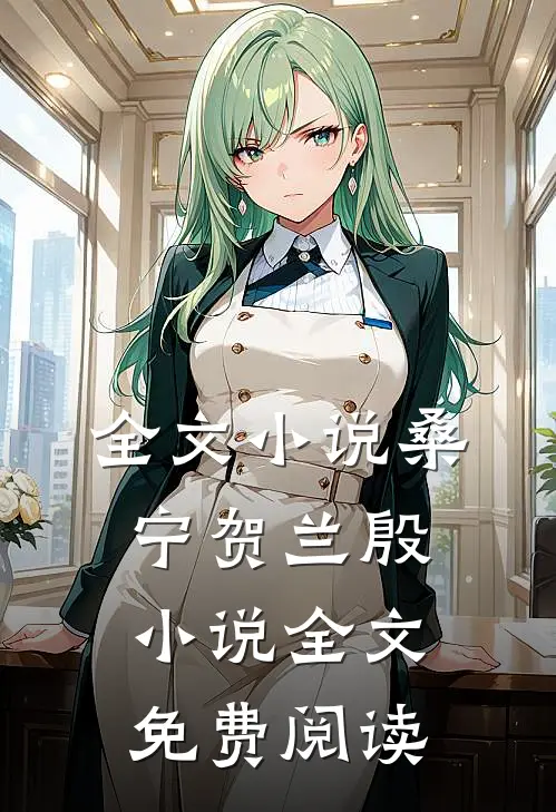 全文小说桑宁贺兰殷小说全文免费阅读