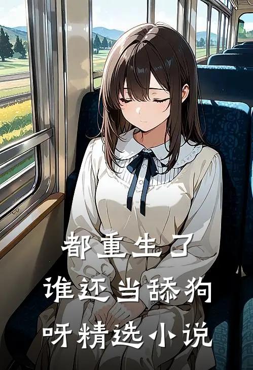 都重生了，谁还当舔狗呀精选小说
