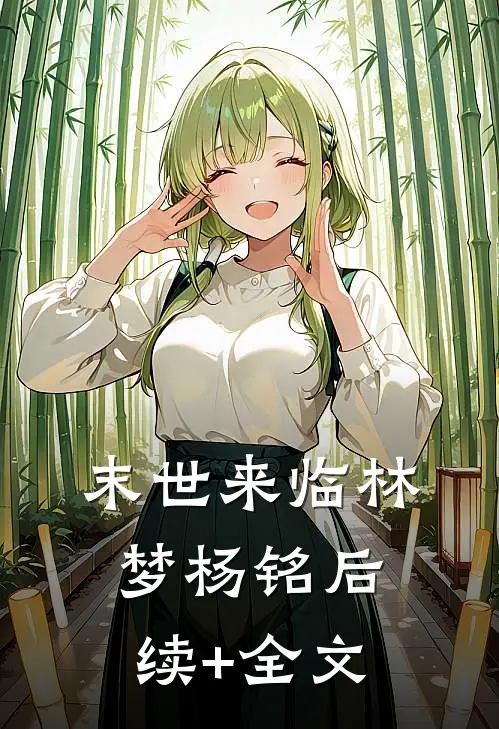 末世来临林梦杨铭后续+全文