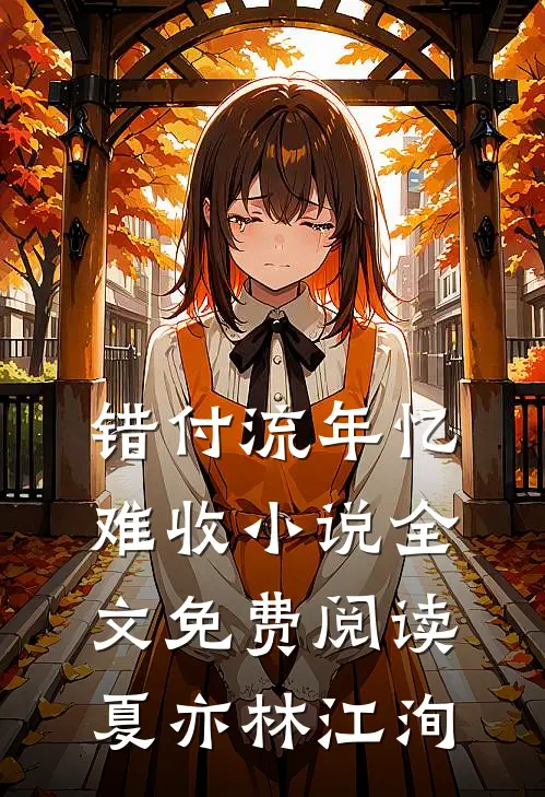 错付流年忆难收小说全文免费阅读夏亦林江洵