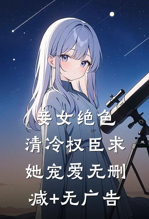 妾女绝色：清冷权臣求她宠爱无删减+无广告