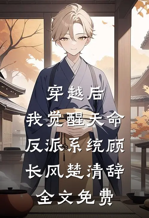 穿越后，我觉醒天命反派系统顾长风楚清辞全文免费