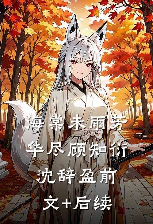 海棠未雨芳华尽顾知衍沈辞盈前文+后续