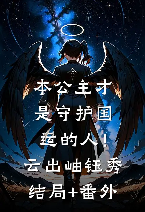 本公主才是守护国运的人！云出岫钰秀结局+番外