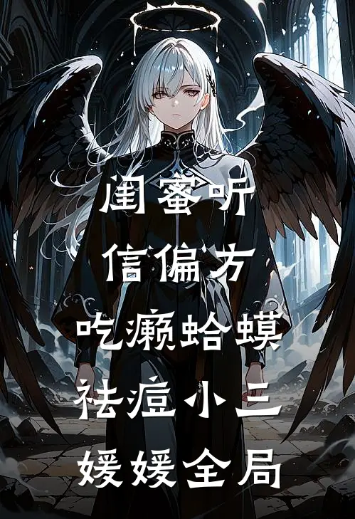 闺蜜听信偏方，吃癞蛤蟆祛痘小三媛媛全局