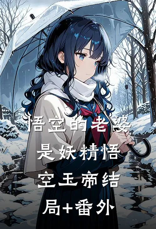 悟空的老婆是妖精悟空玉帝结局+番外