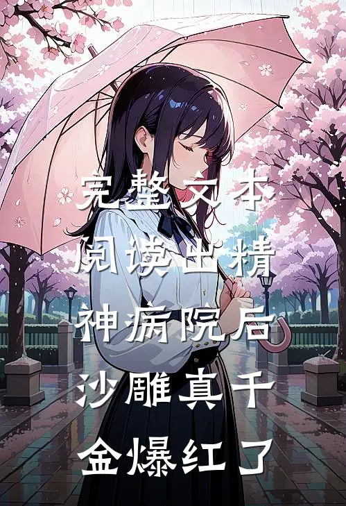 完整文本阅读出精神病院后，沙雕真千金爆红了