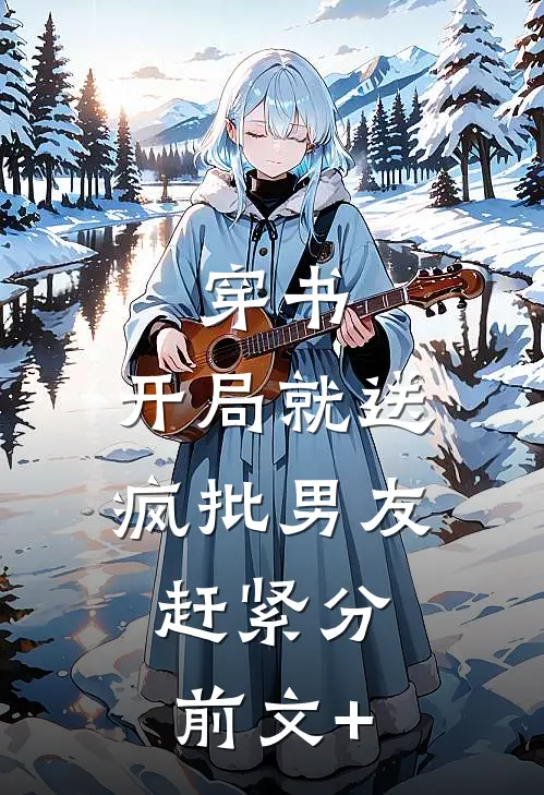 穿书，开局就送疯批男友，赶紧分前文+