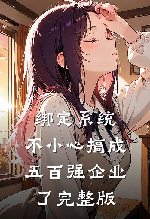 绑定系统：不小心搞成五百强企业了完整版