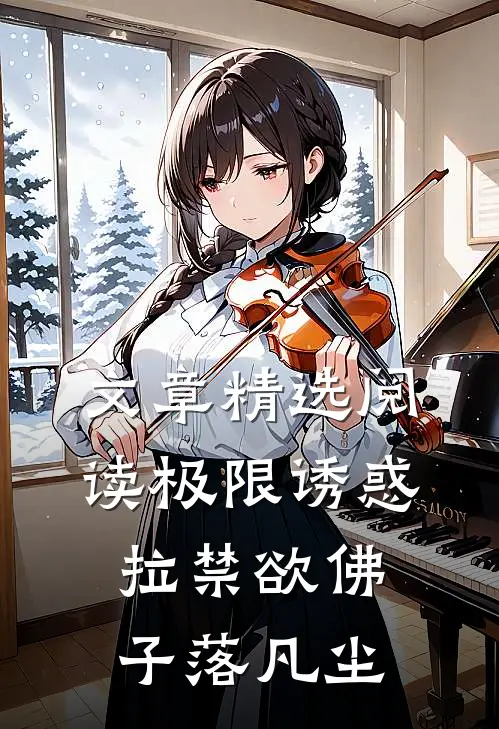 文章精选阅读极限诱惑，拉禁欲佛子落凡尘