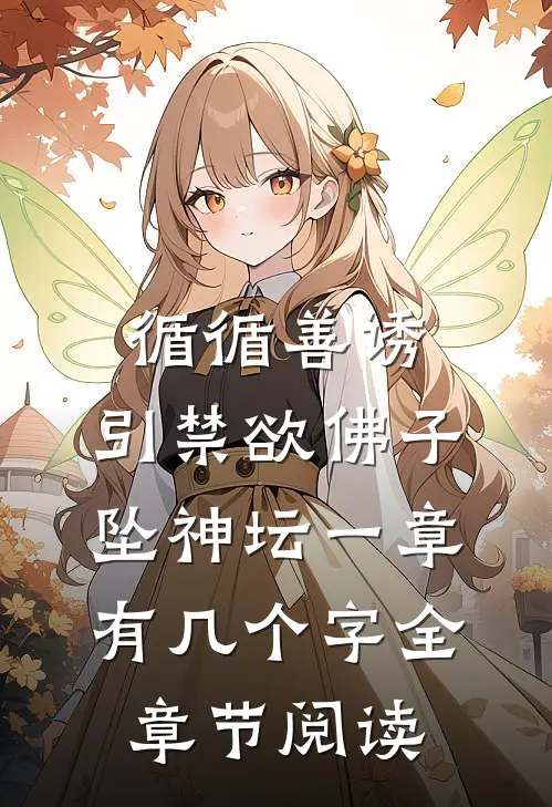 循循善诱,引禁欲佛子坠神坛 一章有几个字全章节阅读