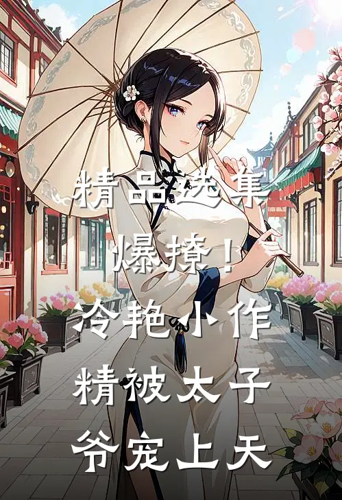 精品选集爆撩！冷艳小作精被太子爷宠上天