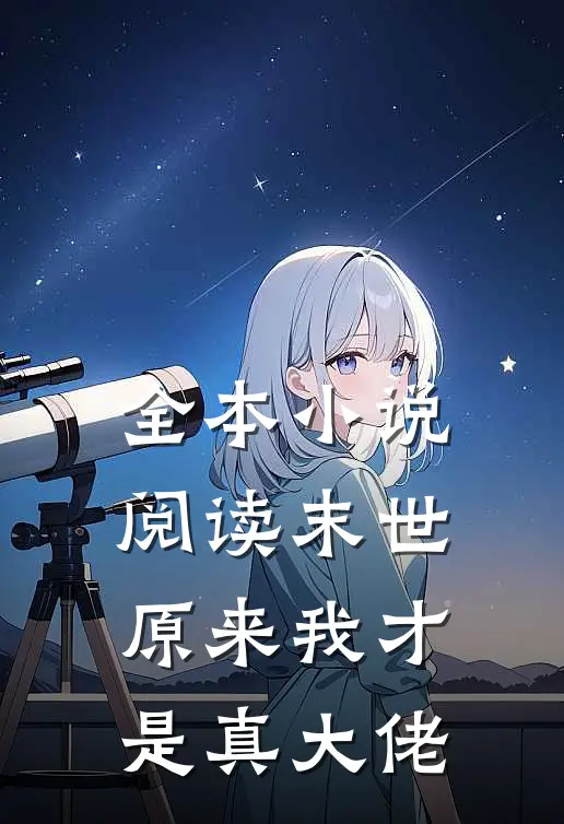 全本小说阅读末世：原来我才是真大佬