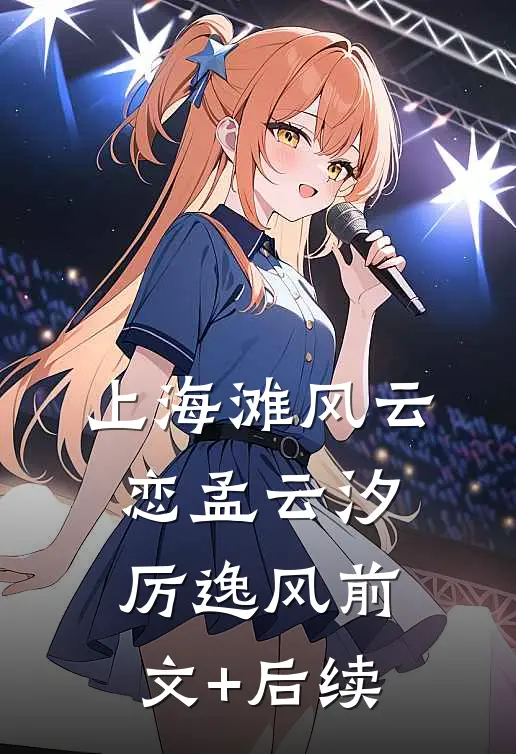 上海滩风云恋孟云汐厉逸风前文+后续