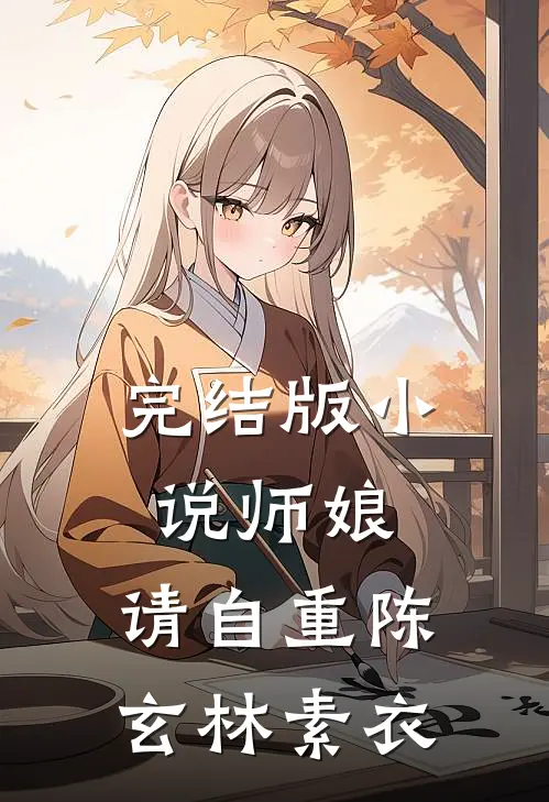 完结版小说师娘，请自重陈玄林素衣