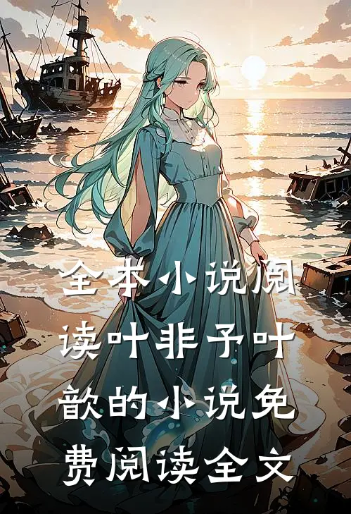 全本小说阅读叶非予叶歆的小说免费阅读全文