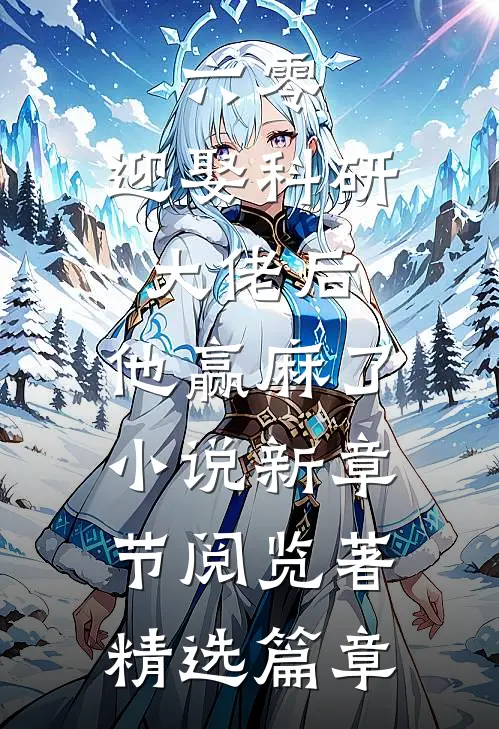 六零:迎娶科研大佬后,他赢麻了小说新章节阅览著精选篇章