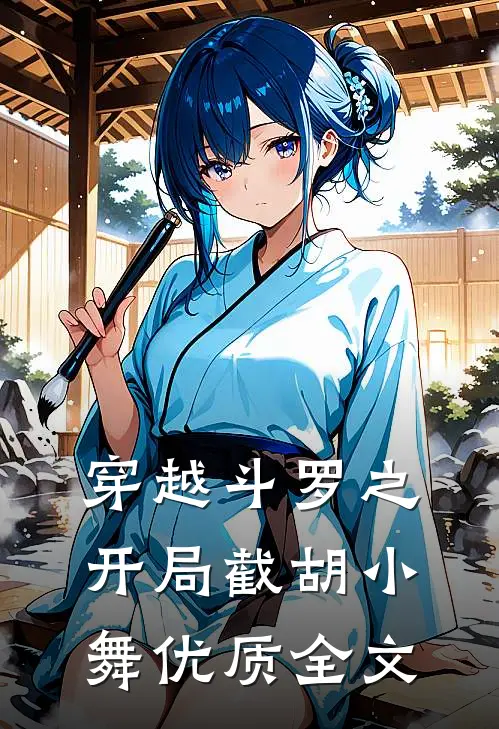 穿越斗罗之开局截胡小舞优质全文