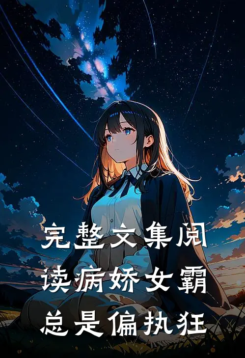 完整文集阅读病娇女霸总是偏执狂