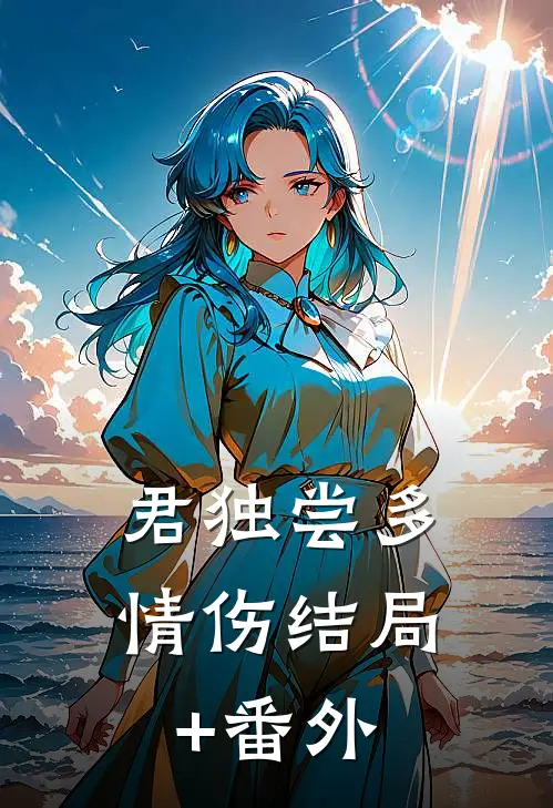 君独尝多情伤结局+番外