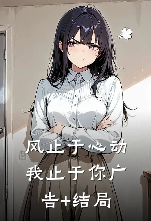 风止于心动我止于你广告+结局