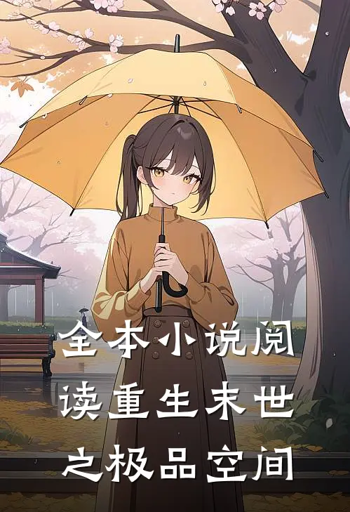 全本小说阅读重生末世之极品空间