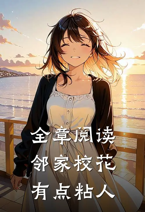 全章阅读邻家校花有点粘人