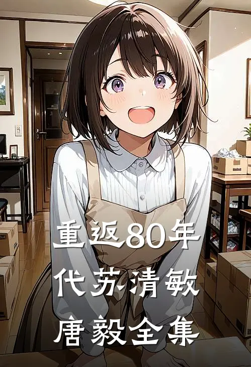 重返80年代苏清敏唐毅全集