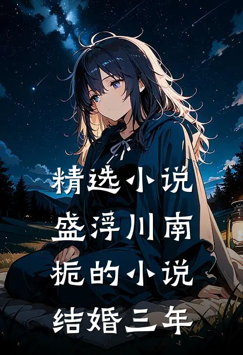 精选小说盛浮川南栀的小说结婚三年